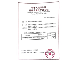 上海特种设备生产许可证